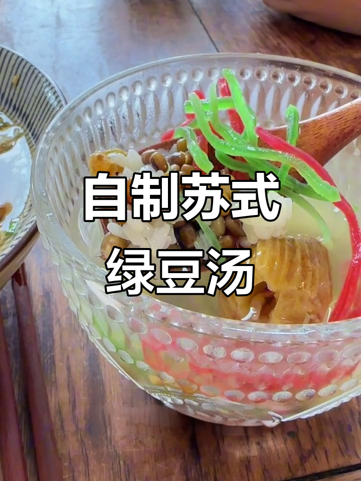 苏式绿豆汤的独特做法,清凉一夏从这一杯开始