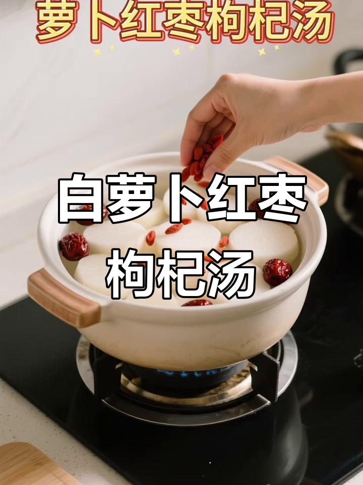 萝卜红枣枸杞汤,睡前喝一碗,明天精神满满