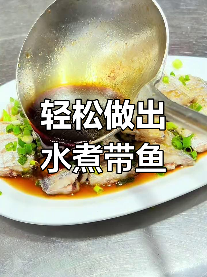 水煮带鱼,鲜嫩无腥的完美做法