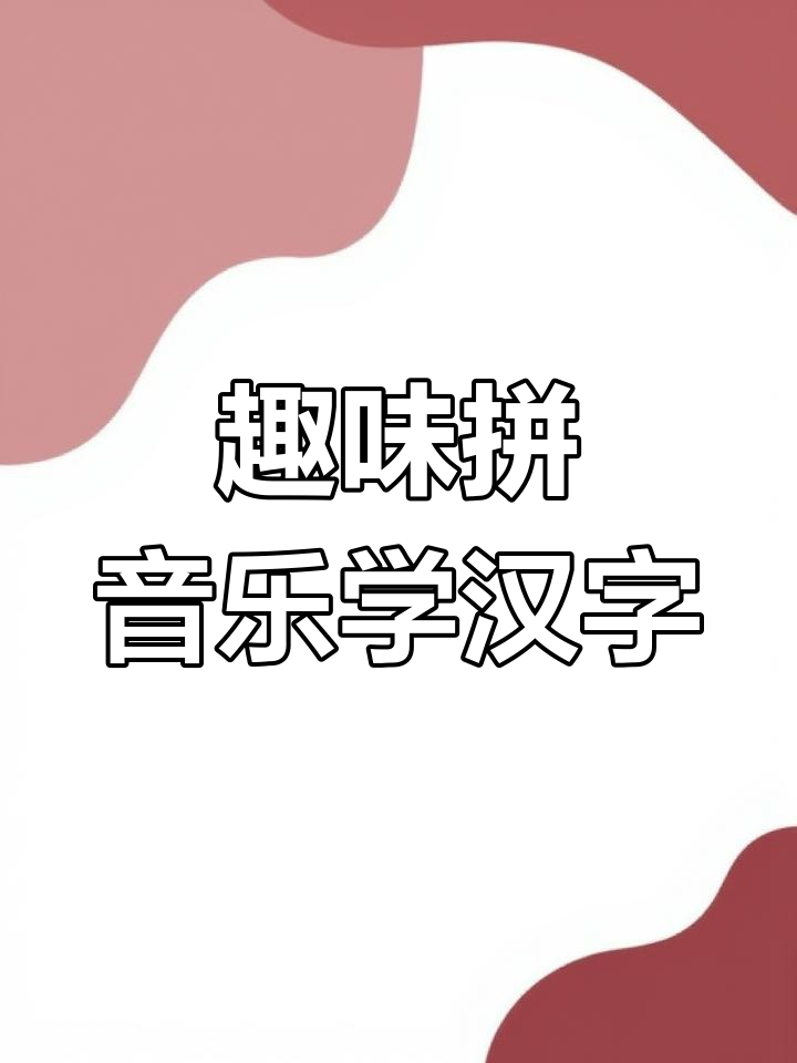 包子馒头粽子猪肉鸡腿,拼音识字大挑战!