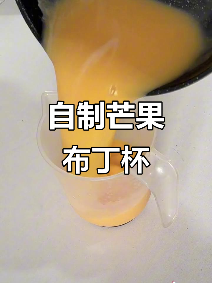 芒果布丁杯制作教程,轻松做出超香QQ弹甜品