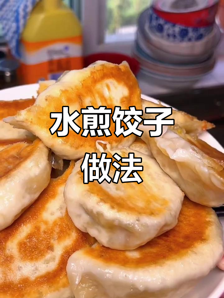 电饼铛水煎饺，简单又美味！