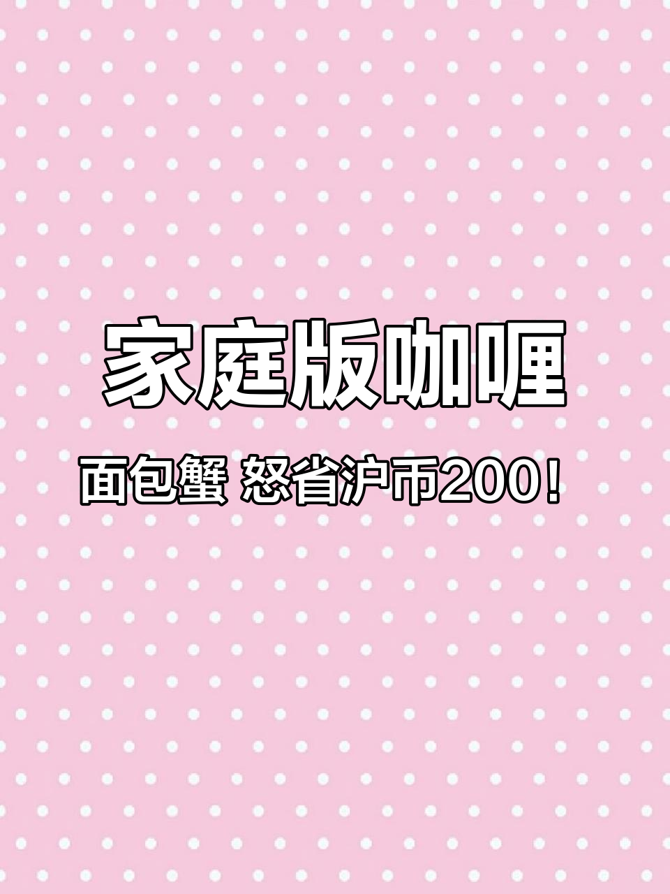 家庭版咖喱面包蟹 怒省沪币200！