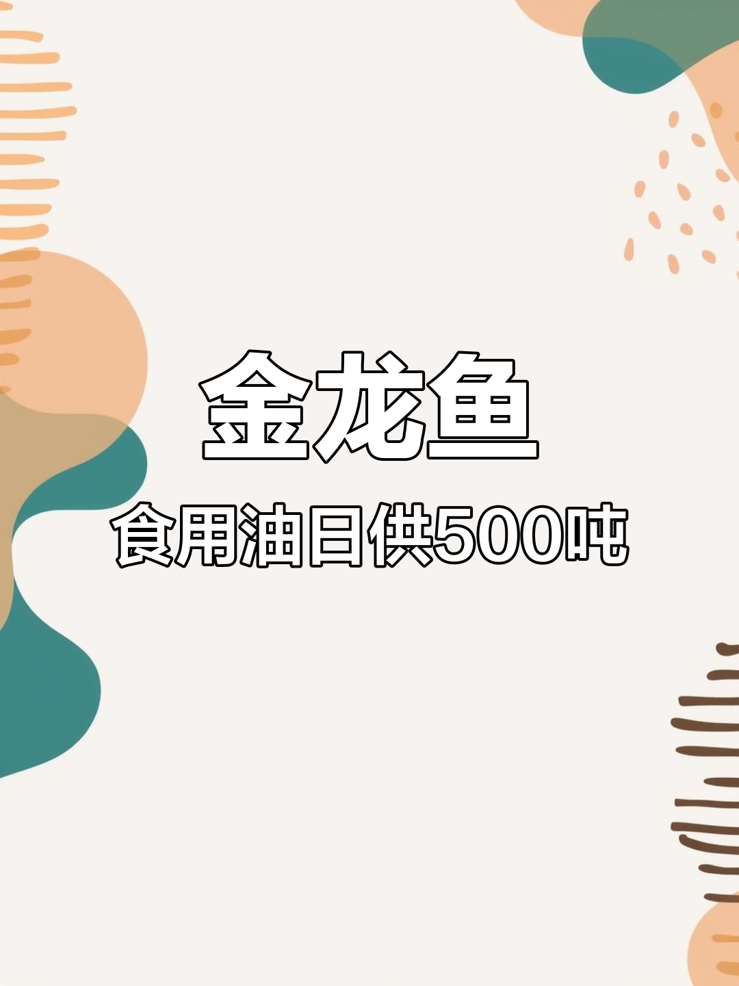 温州乐清“金龙鱼”食用油工厂,日产500吨