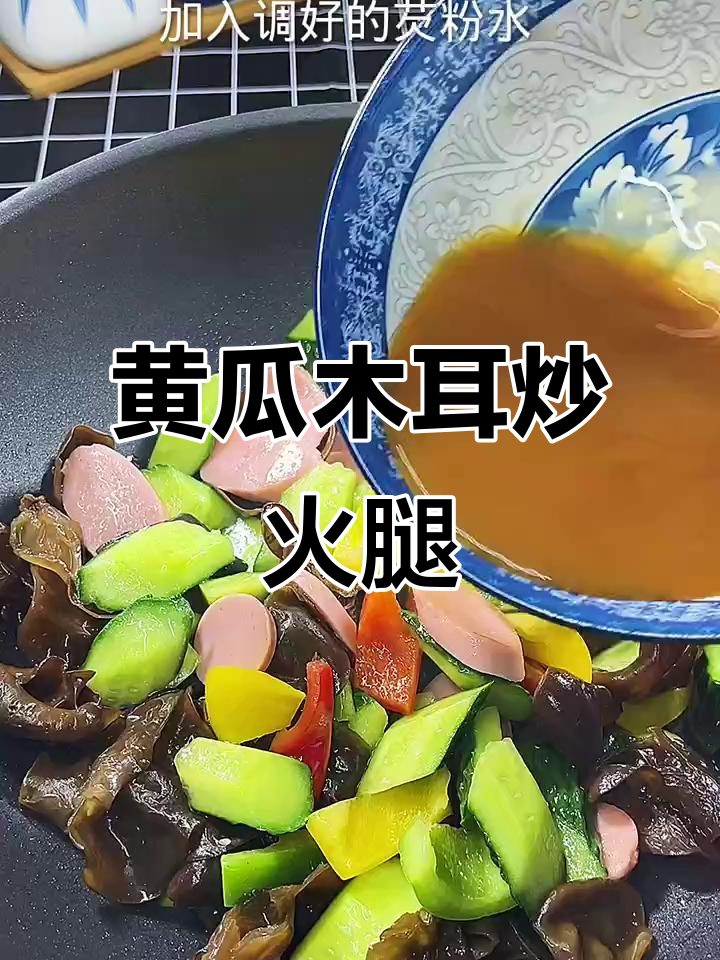黄瓜黑木耳炒火腿肠,简单又营养的家常美味