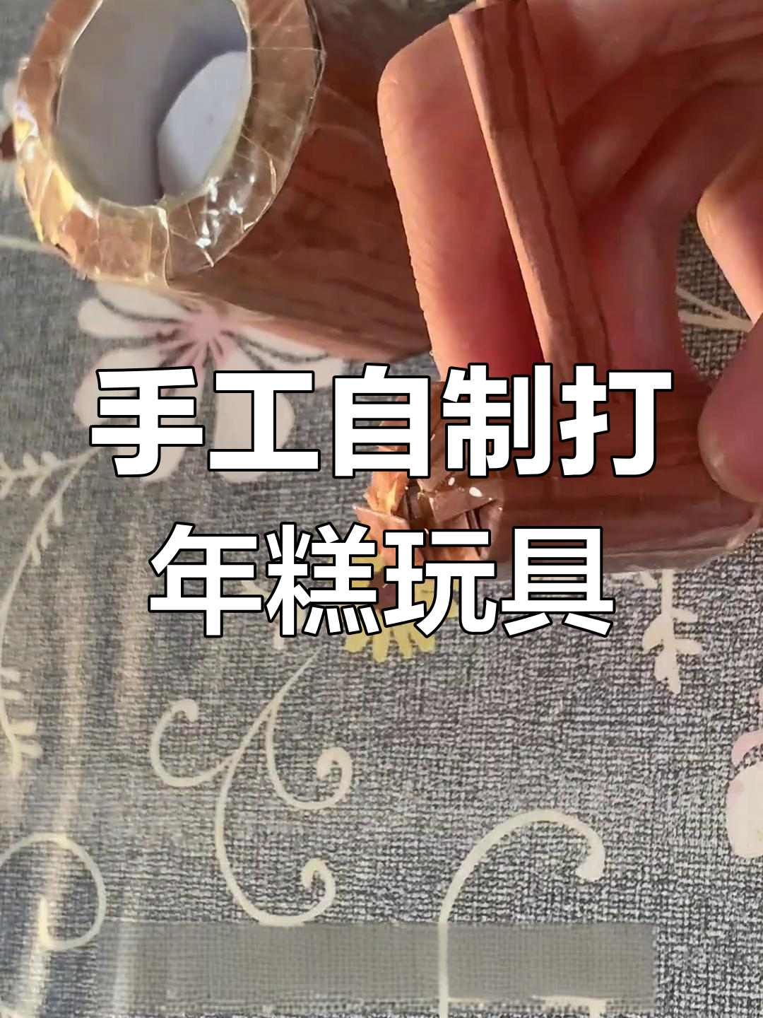 自制打年糕玩具,弹簧设计让年糕更有弹性