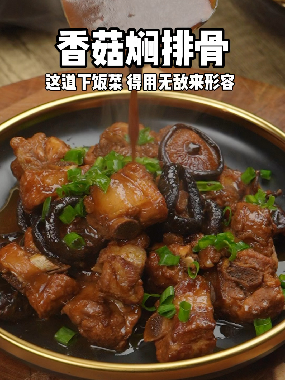 香菇焖排骨我认为是排骨里最好吃下饭的做法