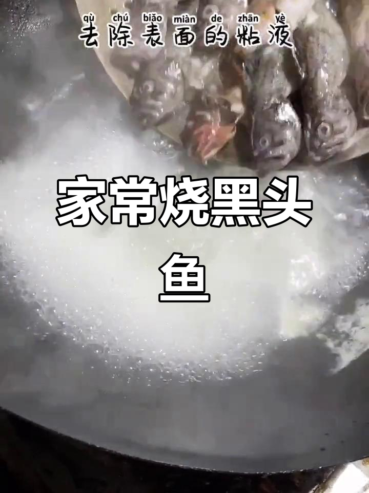 铁锅烧黑头鱼，家常炖法大揭秘