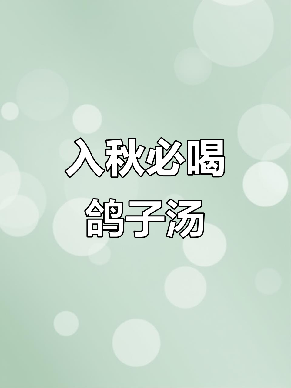 秋季滋补鸽子汤，鲜美又去腥的炖法大揭秘