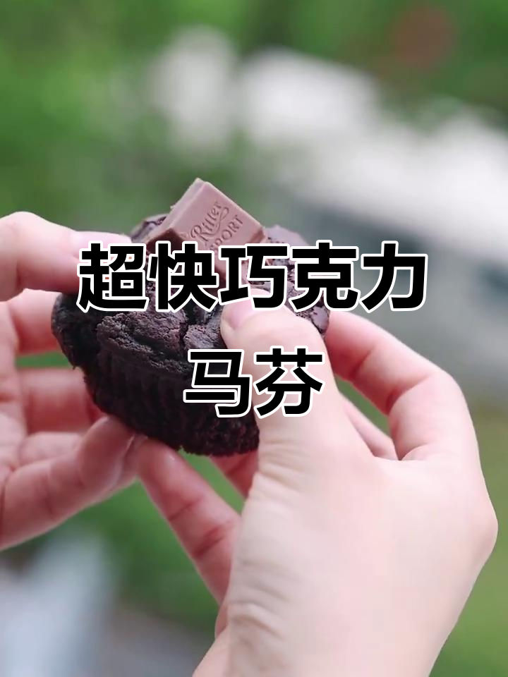 5分钟搞定巧克力马芬蛋糕,简单又美味