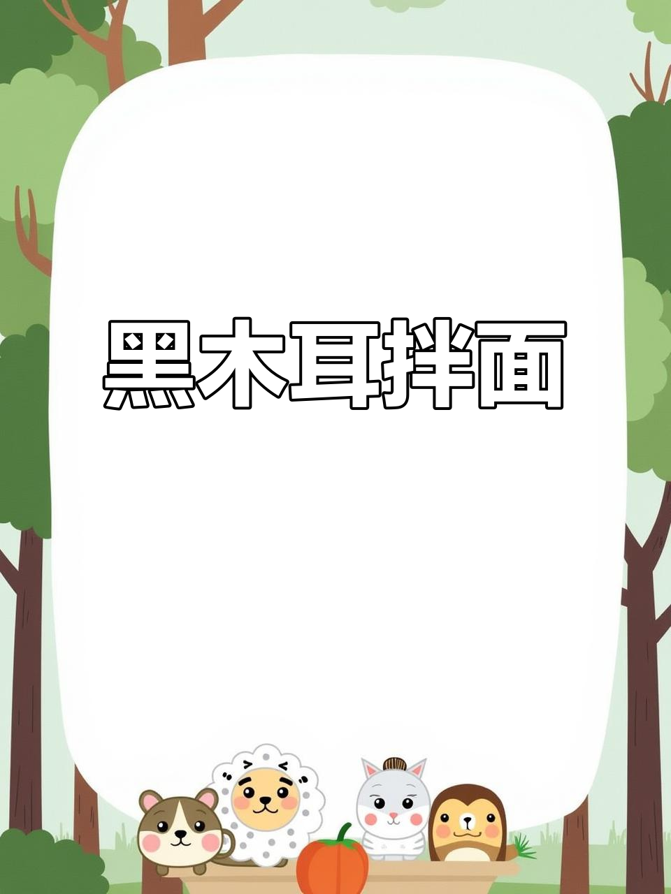 木耳肉末拌面,简单又美味!