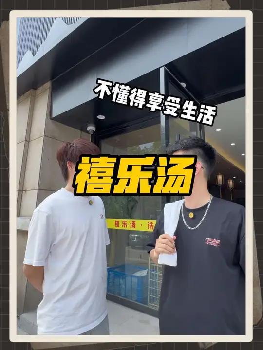 9.9洗浴汗蒸饮料随便喝,大厅还能休息12小时