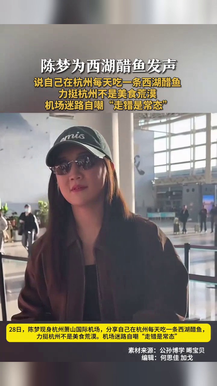陈梦力挺杭州不是“美食荒漠”,说在杭州每天吃一条西湖醋鱼
