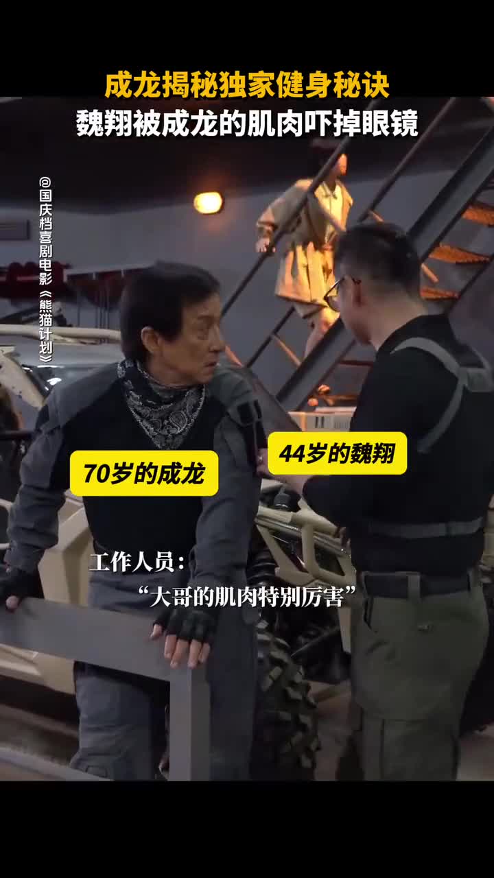 魏翔摸成龙肌肉,越摸越不对劲