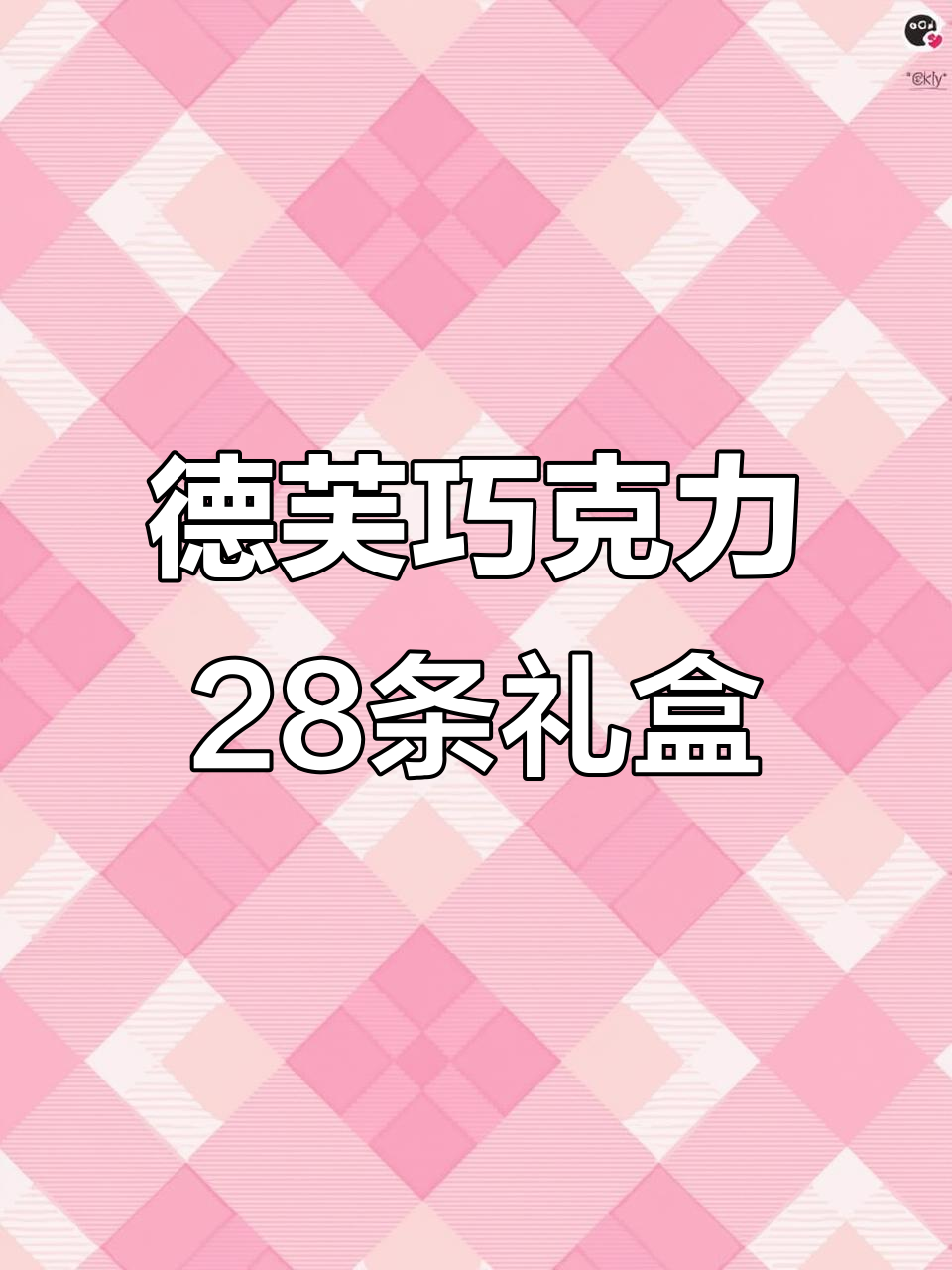 德芙巧克力28条礼盒,情人节送礼必备!香浓黑巧与丝滑牛奶搭配