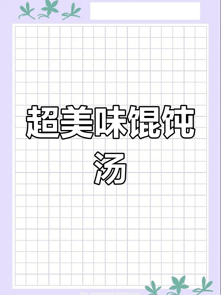 馄饨汤的绝妙做法,鲜香四溢让人无法抗拒