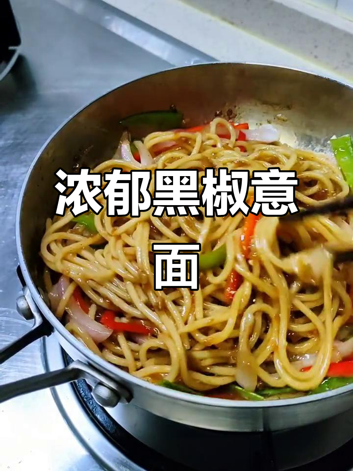 黑椒酱炒意面,吃上一口停不下来!