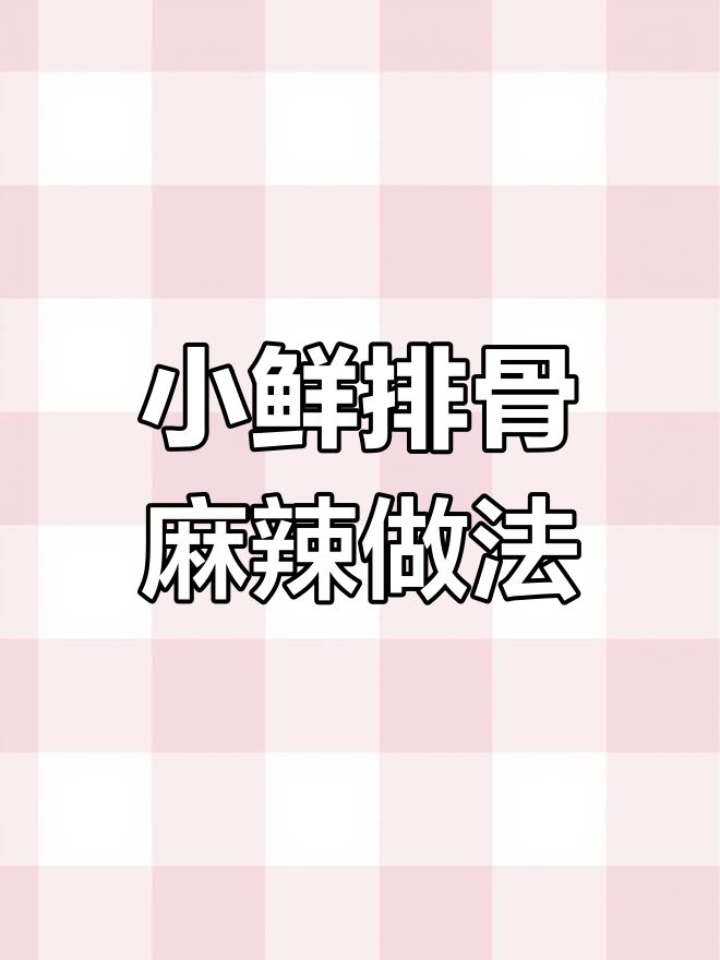 四川小鲜排骨新做法,麻辣香嫩让人停不下来