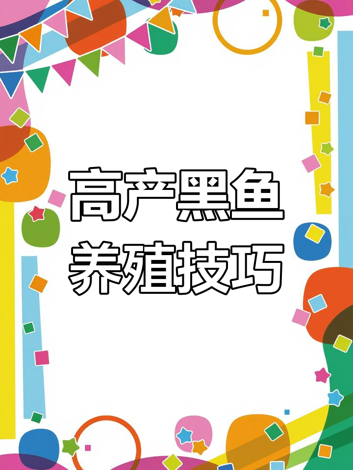 黑鱼养殖高产秘诀:饲料、氧气与水质管理全攻略