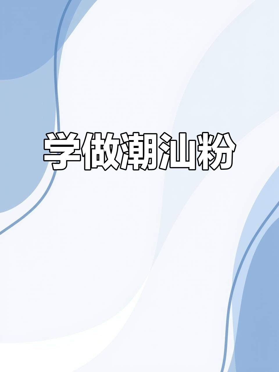 潮汕粉粿制作全攻略,简单又美味!