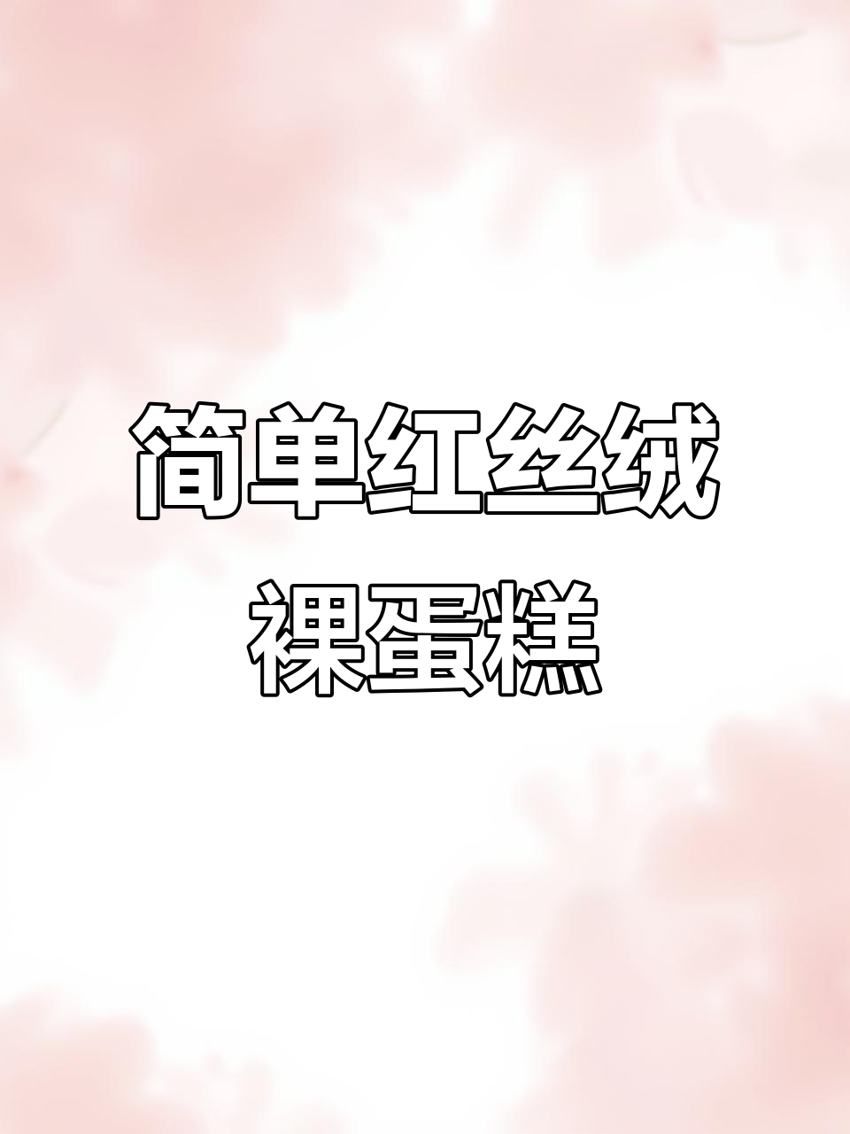 红丝绒裸蛋糕,草莓蓝莓搭配超美味