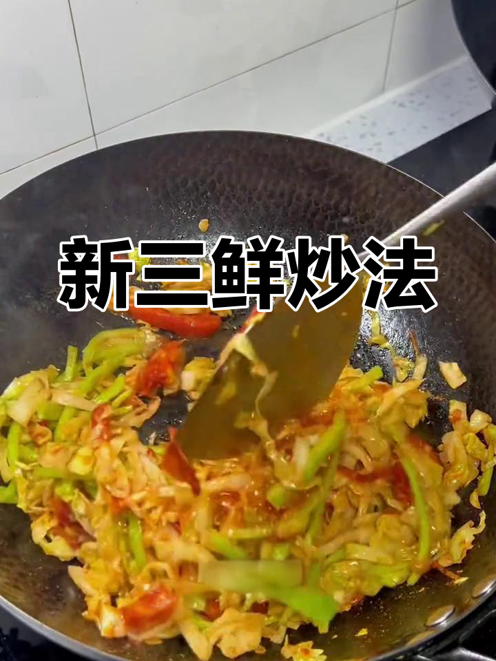 酸辣大头菜炒柿子,家常美味轻松做