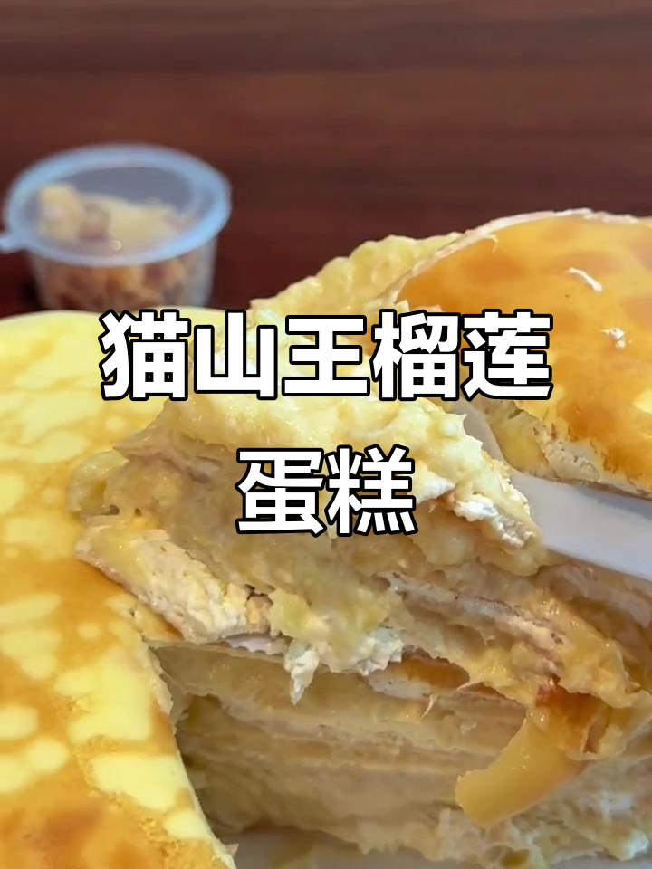 猫山王榴莲千层蛋糕,细腻口感让人无法抗拒
