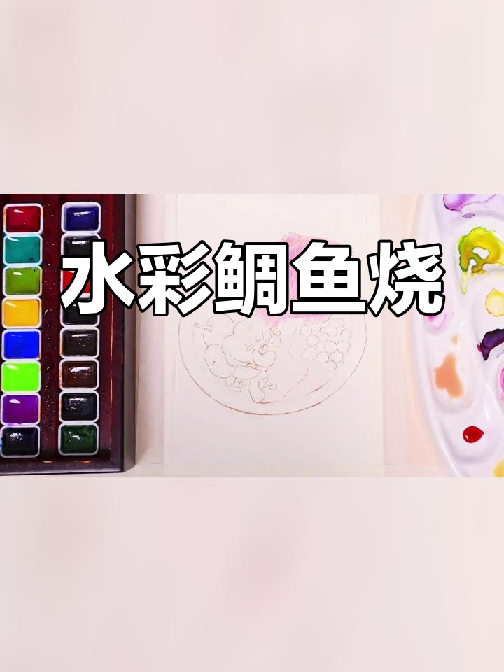 粉色鲷鱼烧甜品水彩插画教程
