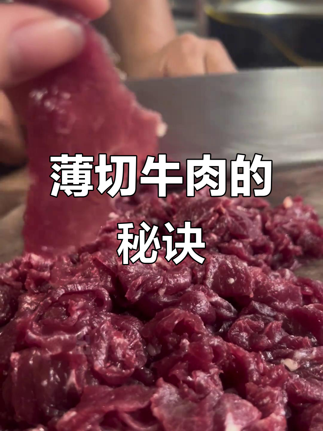 切牛肉技巧大揭秘,轻松掌握刀工让肉更嫩滑