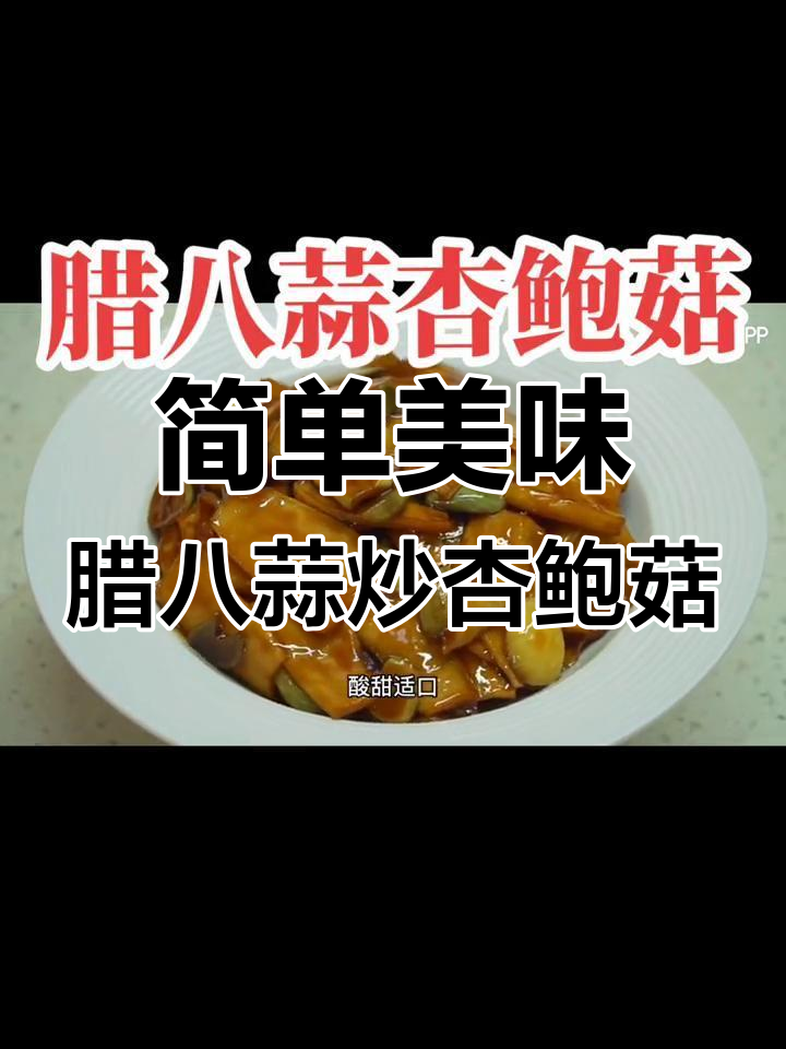 腊八蒜炒杏鲍菇,酸甜可口家常味