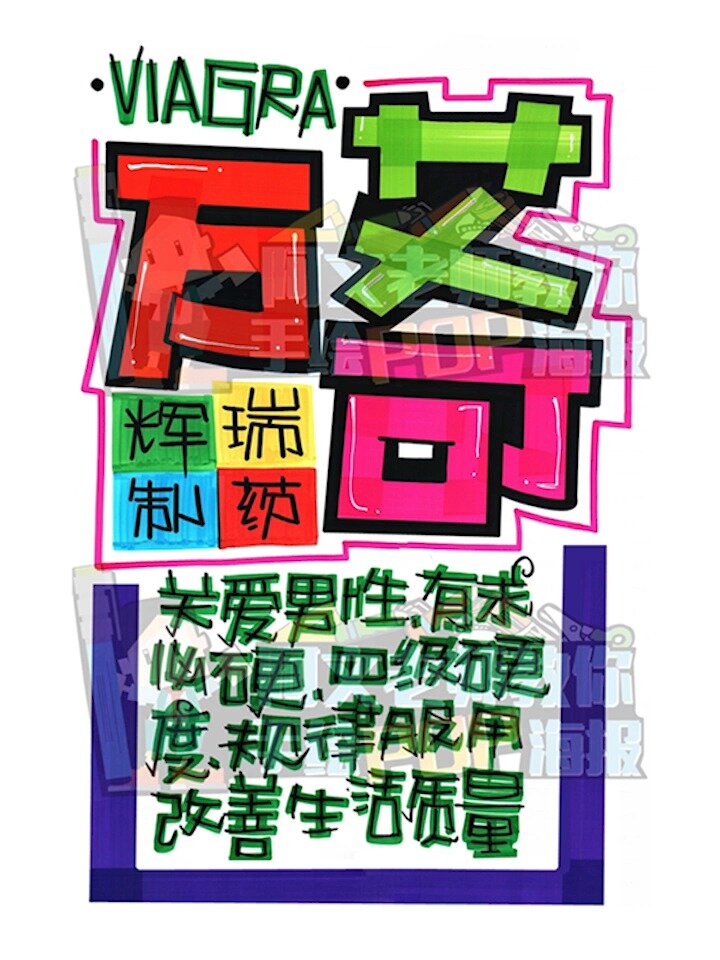 万艾可手绘POP海报|药店手绘POP海报