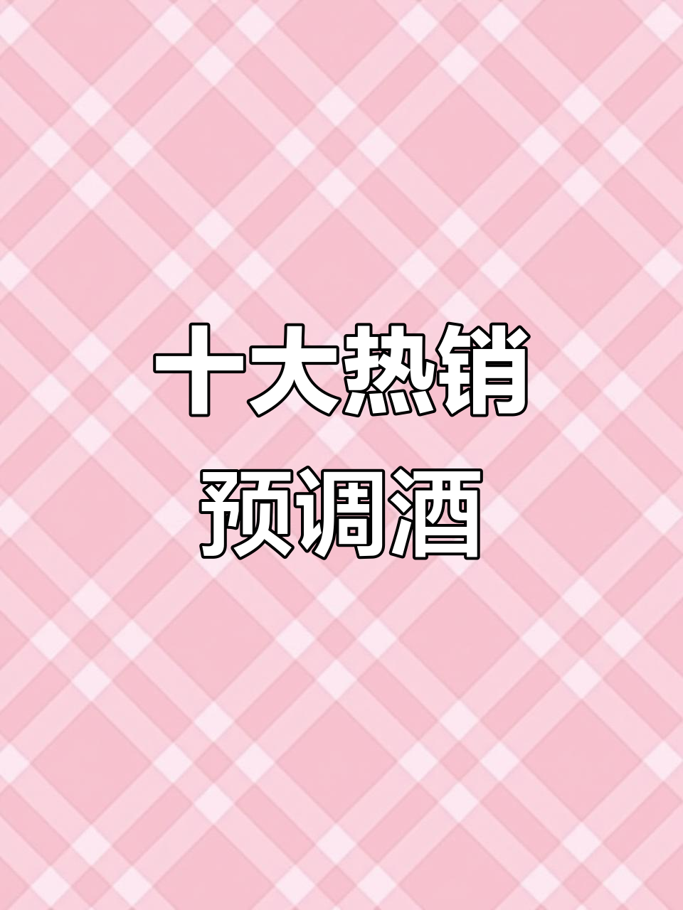 中国市场十大最受欢迎预调鸡尾酒品牌,哪些上榜?