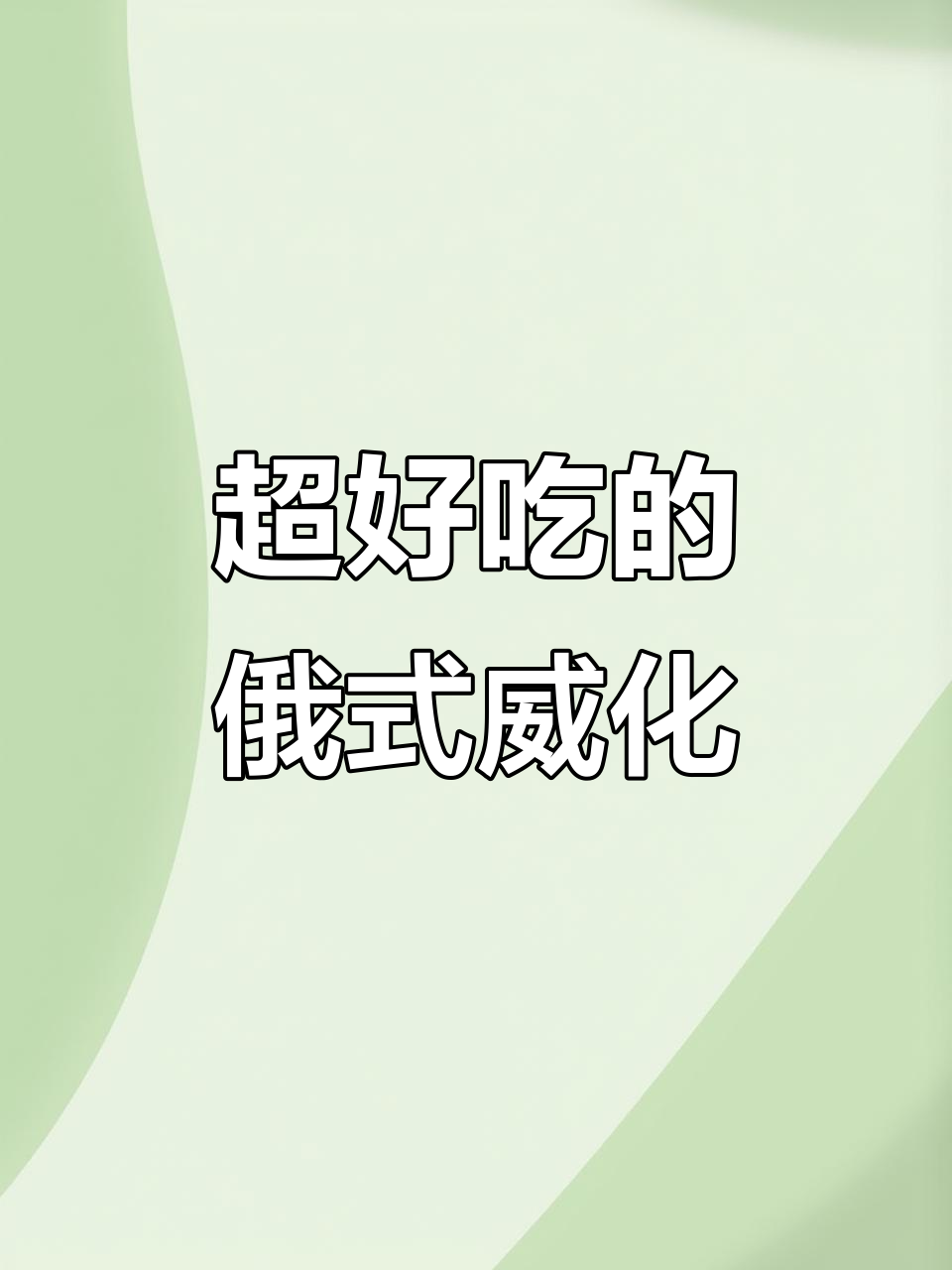 俄罗斯大牛威化,外层巧克力与炼乳夹心完美结合