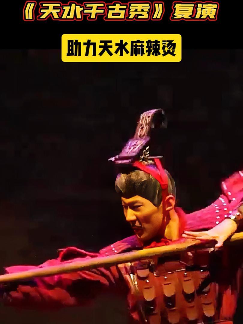大型室内情境体验剧《天水千古秀》在天水复演,助力天水麻辣烫和天水旅游。甘肃各地助力天水 天