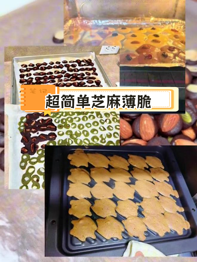 芝麻薄脆饼干,简单又美味