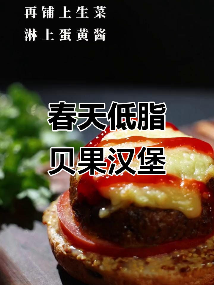 低脂高蛋白贝果牛肉芝士汉堡，春季健身必备美味