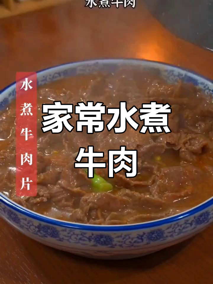 水煮牛肉片,家常做法大揭秘!鲜香嫩滑的秘诀全在这