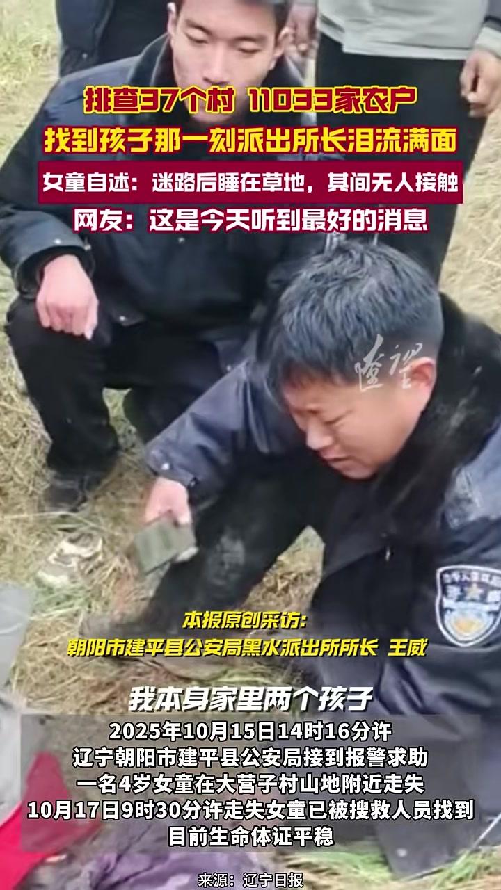 排查37个村、11033家农户,找到孩子那一刻派出所所长泪流满面。女童自述:迷路后睡在草地