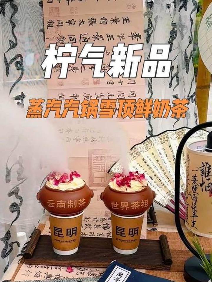 柠气新品汽锅雪顶鲜奶奶茶,喝着超新奇