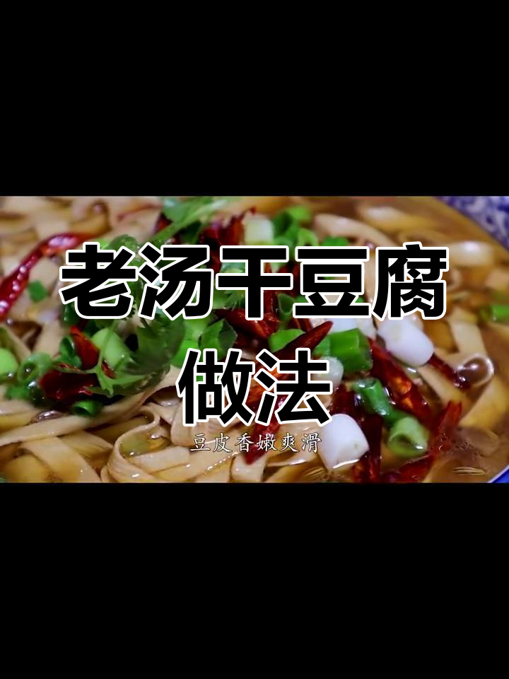 简单又好吃的老汤干豆腐,嫩滑入味,上桌秒光
