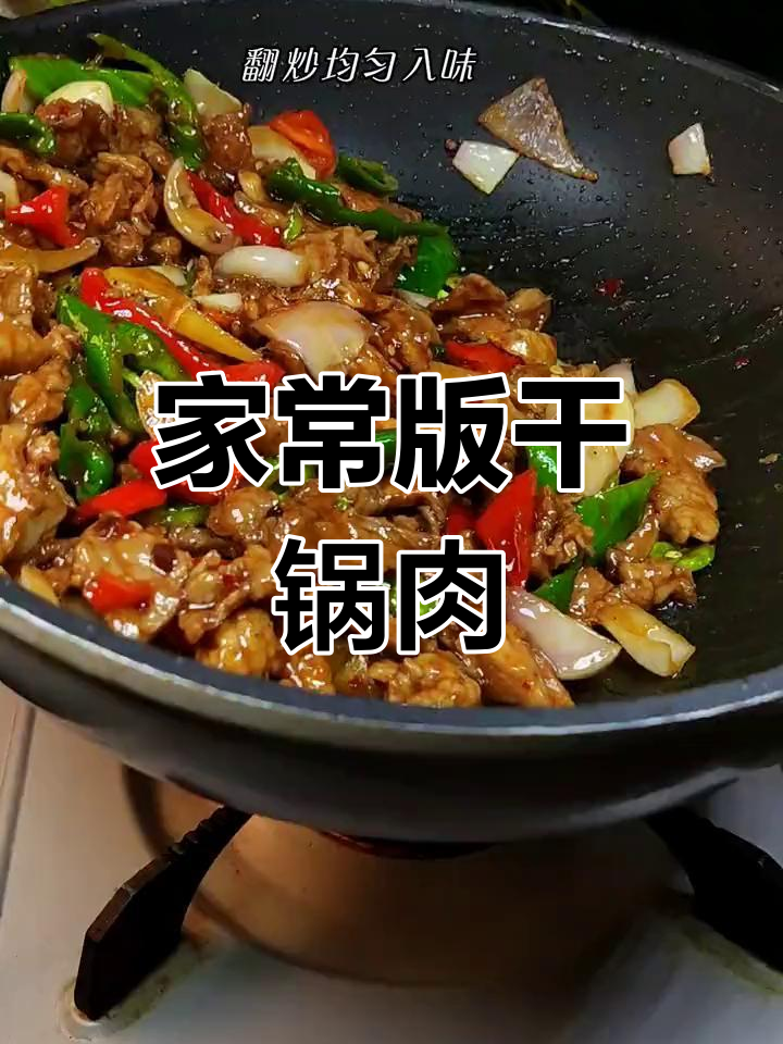 在家做干锅肉片,麻辣鲜香不输饭店