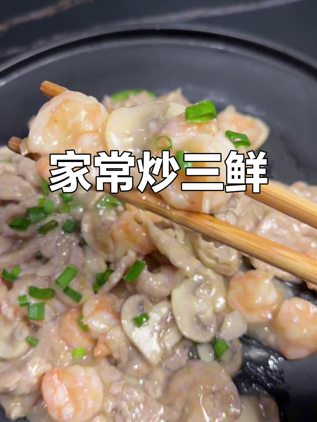 家常炒三鲜,蘑菇与肉完美搭配