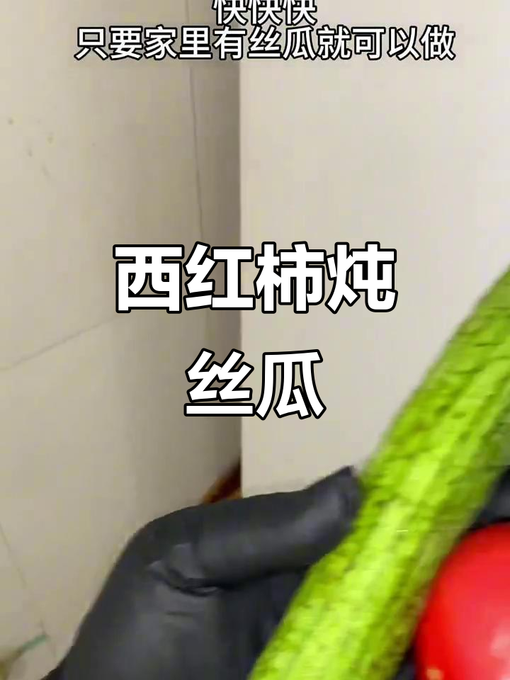 丝瓜西红柿汤,简单又美味!