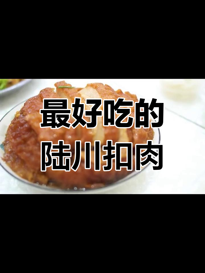 陆川扣肉,最美味的味道