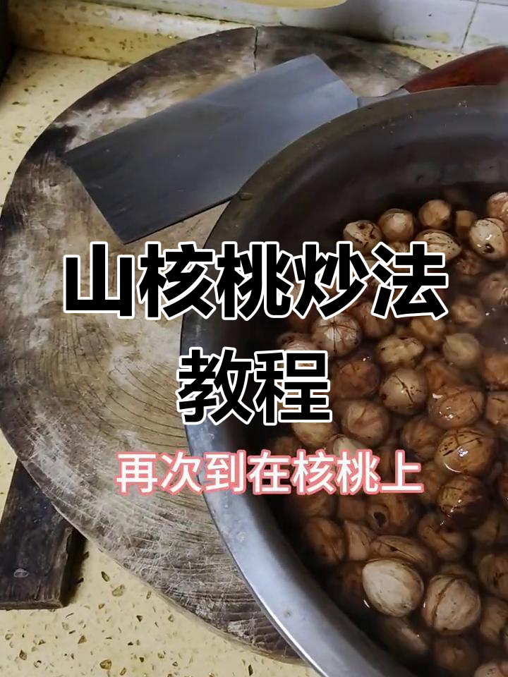 贵州山核桃炒制技巧,轻松做出香甜美味
