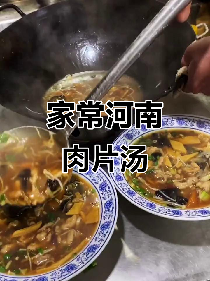 河南家常肉片汤,简单又美味,教你快速上手