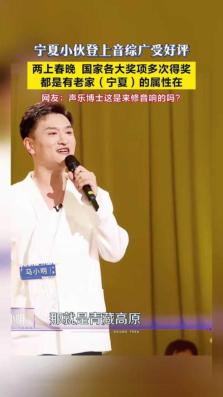 宁夏小伙马小明登上音综受好评!两上春晚,国家各大奖项多次得奖!直言:都是有老家(宁夏)的属
