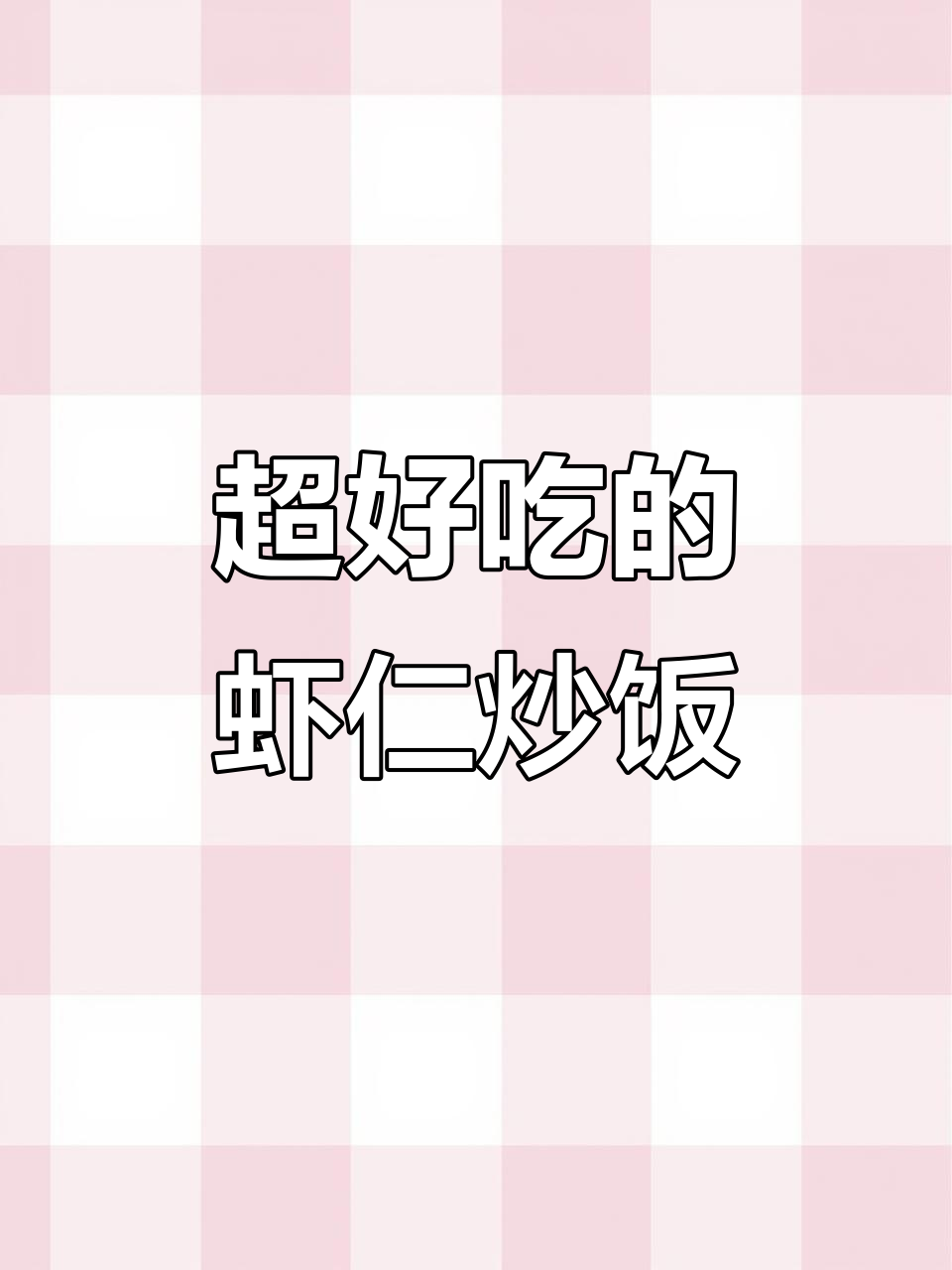 虾仁炒饭,家常美味轻松学,外卖不再需要