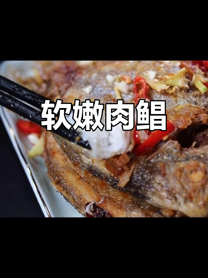 肉鲳鱼:鲜美多刺,香浓口感