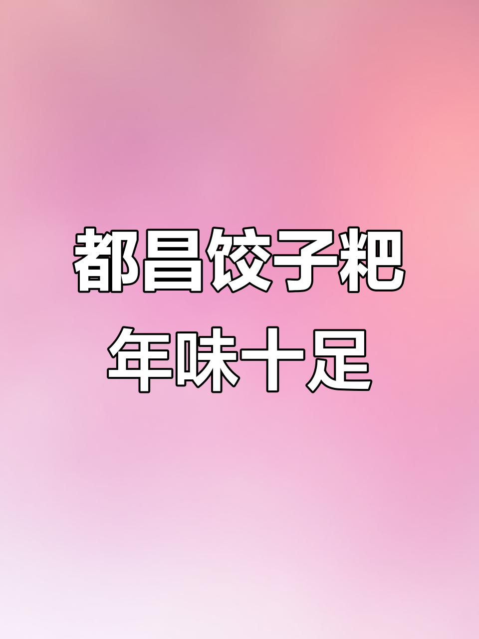 江西都昌过年必备:饺子粑的独特风味